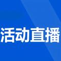 3：企业活动直播建设