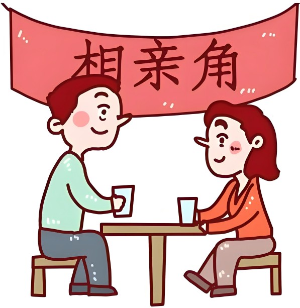 婚恋交友