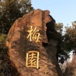 梅园地区